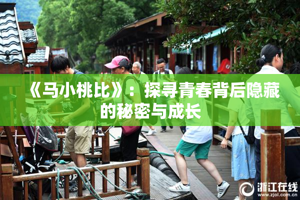 《马小桃比》：探寻青春背后隐藏的秘密与成长