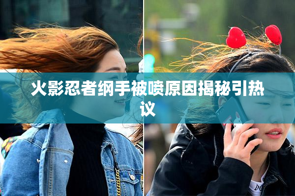 火影忍者纲手被喷原因揭秘引热议