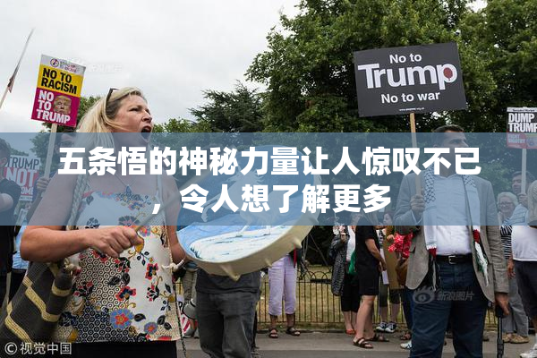 五条悟的神秘力量让人惊叹不已，令人想了解更多