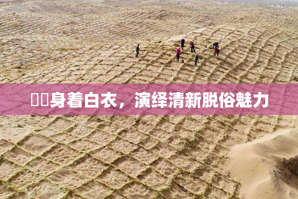 妺妺身着白衣，演绎清新脱俗魅力