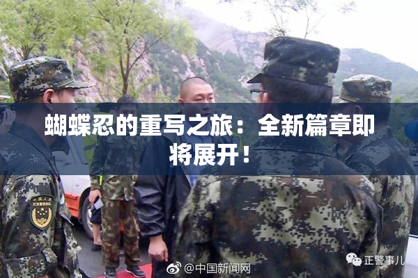 蝴蝶忍的重写之旅：全新篇章即将展开！