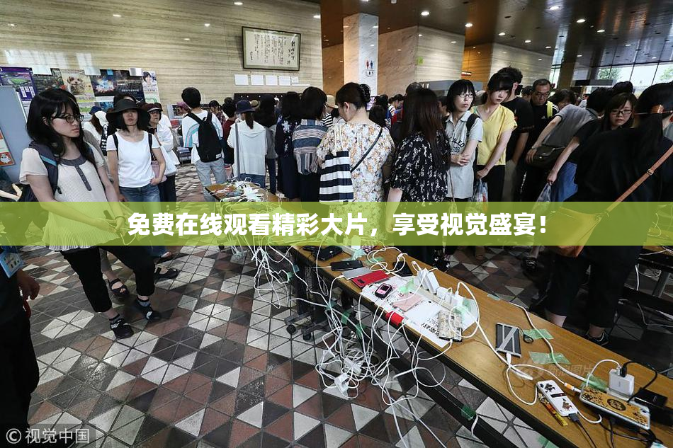 免费在线观看精彩大片，享受视觉盛宴！