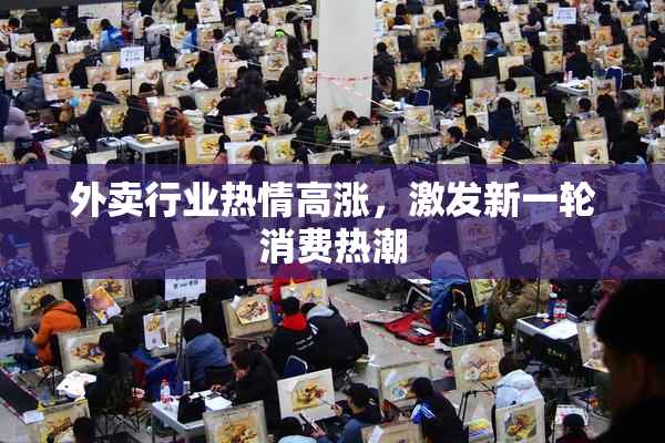 外卖行业热情高涨，激发新一轮消费热潮