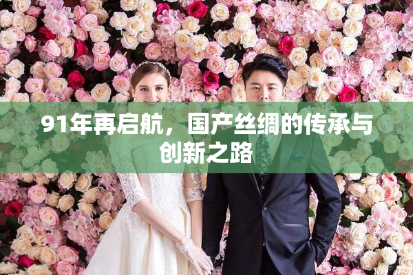 91年再启航，国产丝绸的传承与创新之路