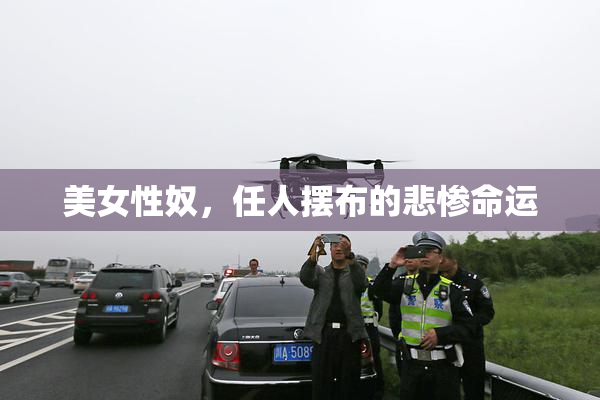 美女性奴，任人摆布的悲惨命运