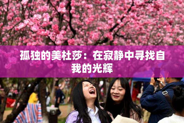 孤独的美杜莎：在寂静中寻找自我的光辉