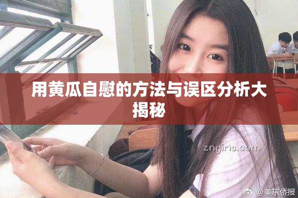用黄瓜自慰的方法与误区分析大揭秘