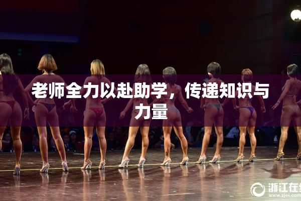 老师全力以赴助学，传递知识与力量