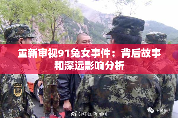 重新审视91兔女事件：背后故事和深远影响分析