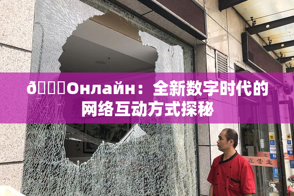 🐔Oнлайн：全新数字时代的网络互动方式探秘