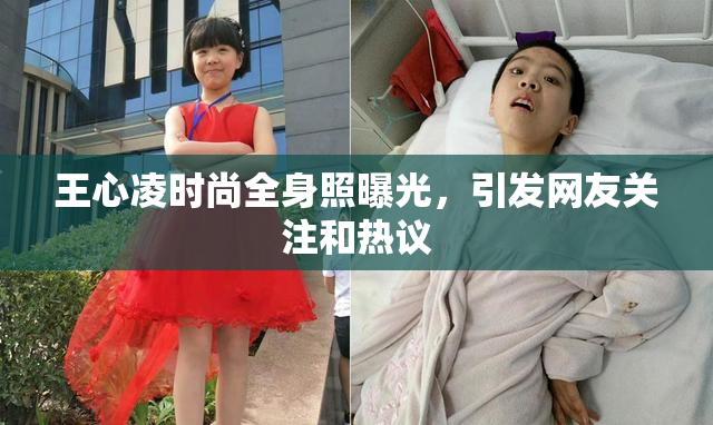 王心凌时尚全身照曝光，引发网友关注和热议