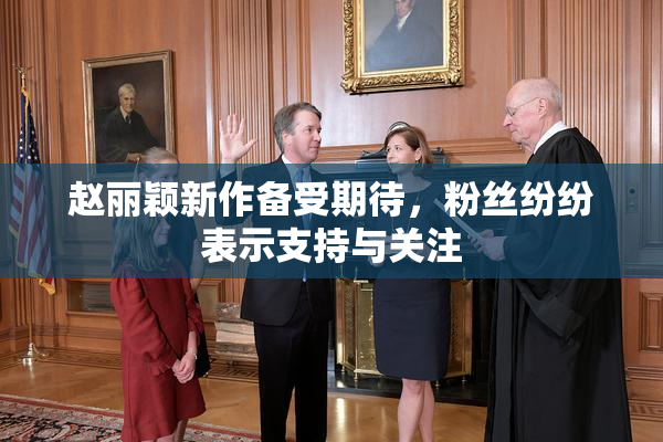 赵丽颖新作备受期待，粉丝纷纷表示支持与关注
