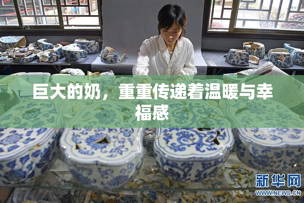 巨大的奶，重重传递着温暖与幸福感