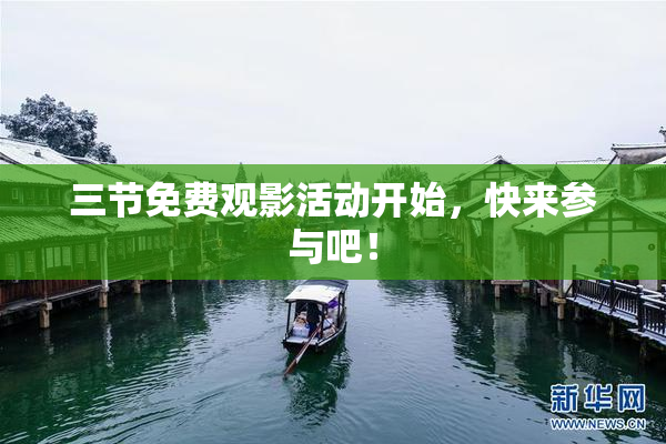 三节免费观影活动开始，快来参与吧！