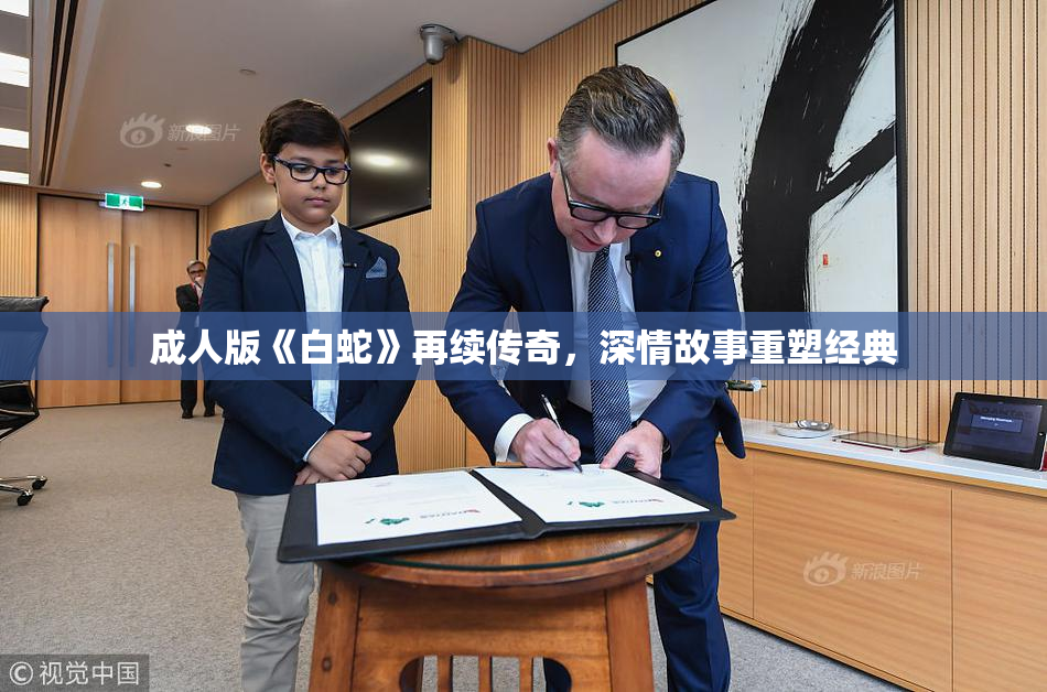 成人版《白蛇》再续传奇，深情故事重塑经典
