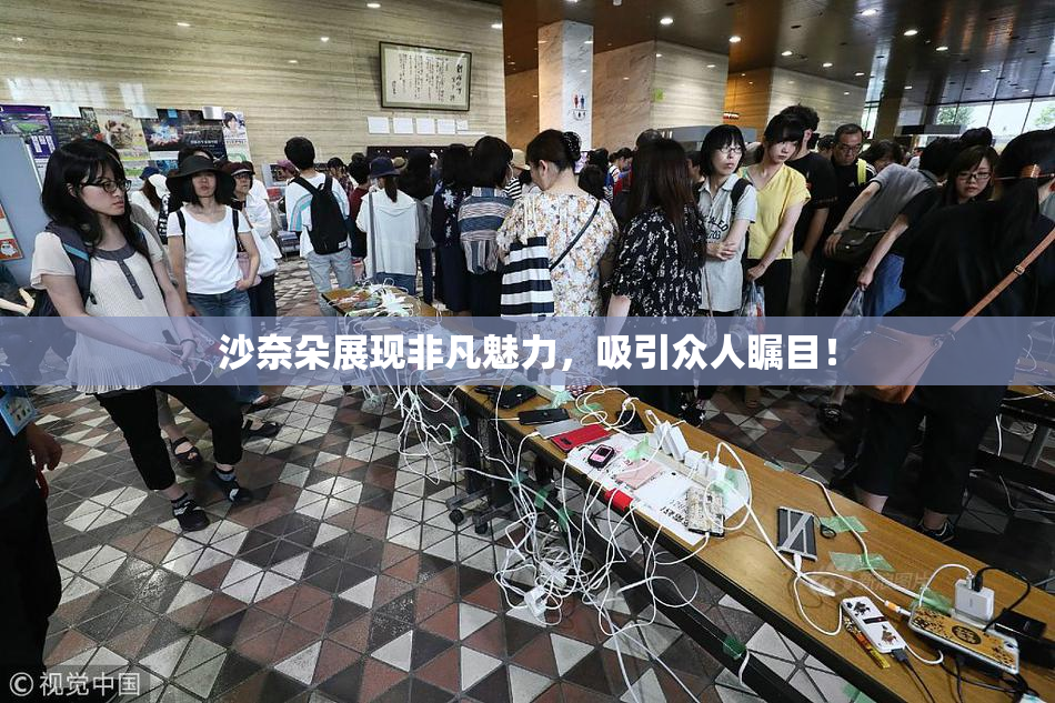 沙奈朵展现非凡魅力，吸引众人瞩目！