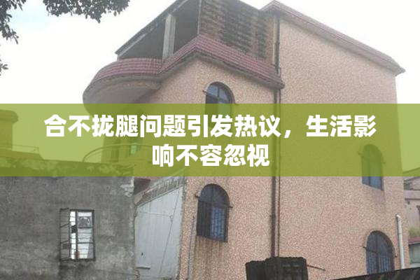 合不拢腿问题引发热议，生活影响不容忽视