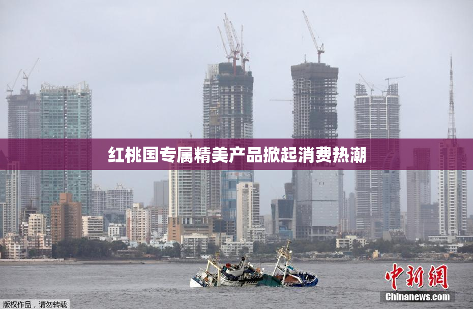 红桃国专属精美产品掀起消费热潮