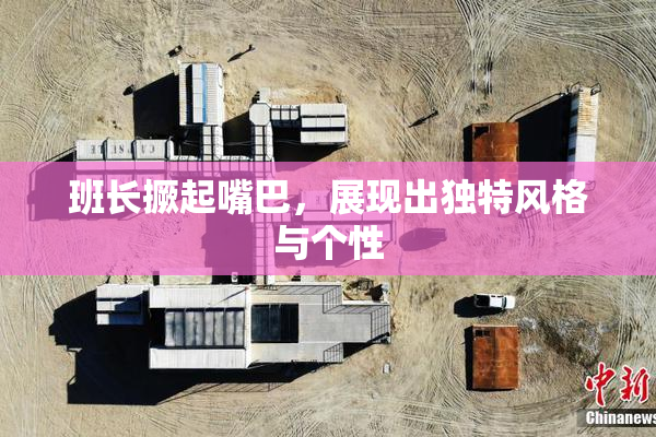 班长撅起嘴巴，展现出独特风格与个性