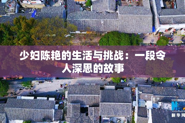 少妇陈艳的生活与挑战：一段令人深思的故事