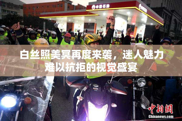 白丝照美冥再度来袭，迷人魅力难以抗拒的视觉盛宴