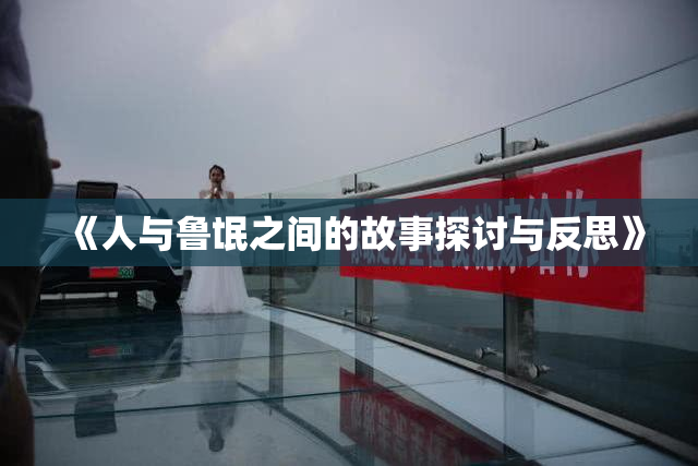 《人与鲁氓之间的故事探讨与反思》
