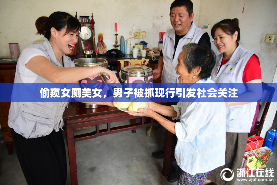 偷窥女厕美女，男子被抓现行引发社会关注
