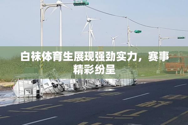 白袜体育生展现强劲实力，赛事精彩纷呈