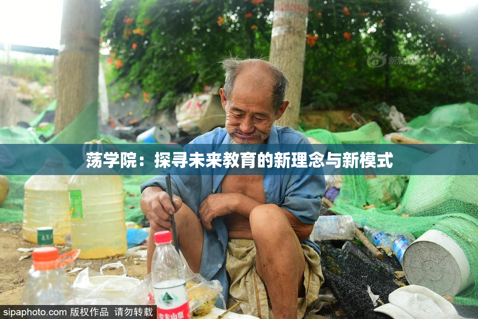 荡学院：探寻未来教育的新理念与新模式