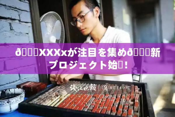 💋XXXxが注目を集め🌃新プロジェクト始動！