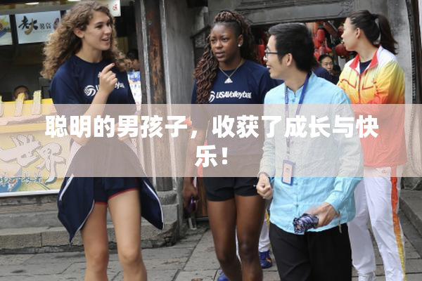聪明的男孩子，收获了成长与快乐！