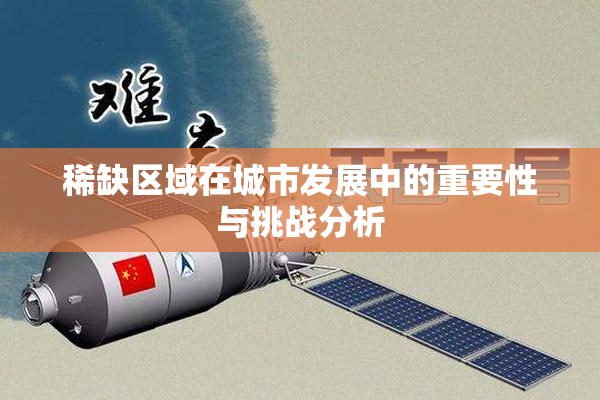 稀缺区域在城市发展中的重要性与挑战分析