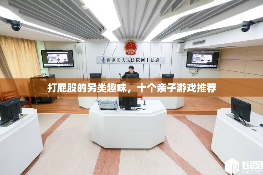 打屁股的另类趣味，十个亲子游戏推荐