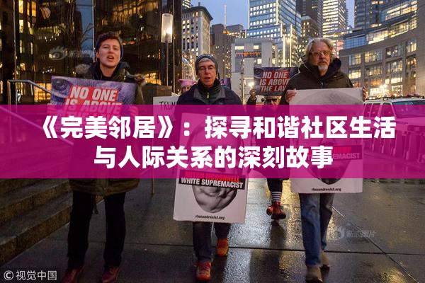 《完美邻居》：探寻和谐社区生活与人际关系的深刻故事