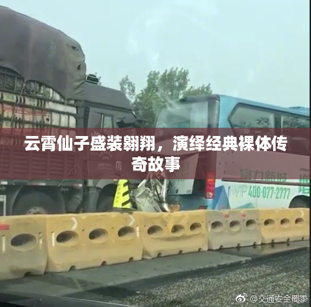 云霄仙子盛装翱翔，演绎经典裸体传奇故事