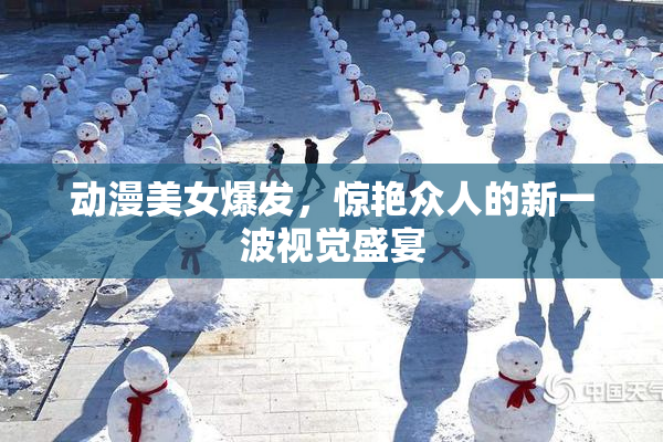 动漫美女爆发，惊艳众人的新一波视觉盛宴