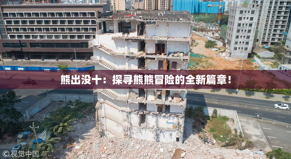 熊出没十：探寻熊熊冒险的全新篇章！