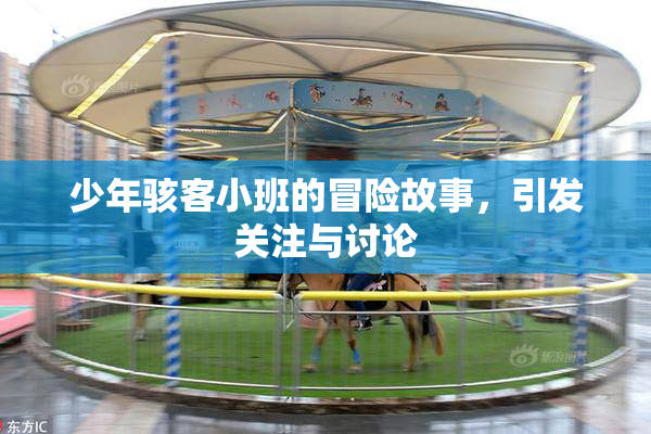 少年骇客小班的冒险故事，引发关注与讨论