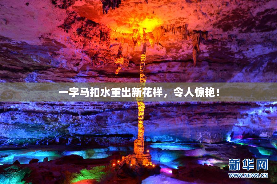 一字马扣水重出新花样，令人惊艳！