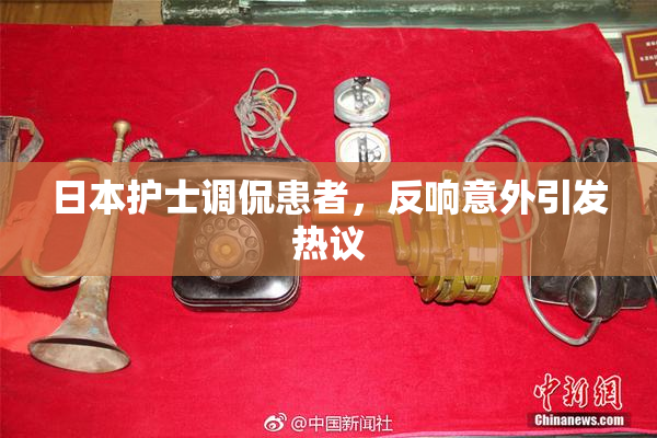 日本护士调侃患者，反响意外引发热议