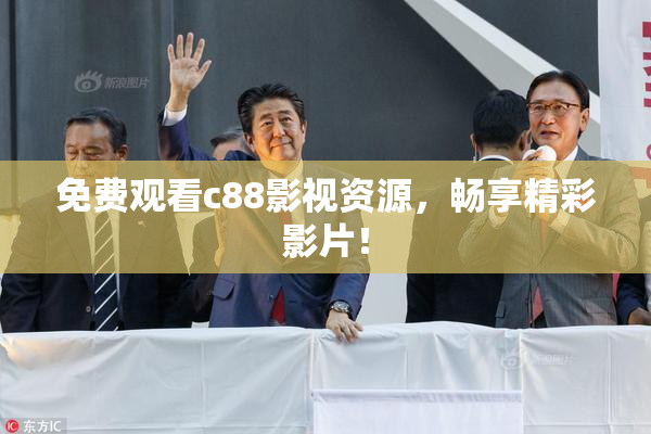 免费观看c88影视资源，畅享精彩影片！