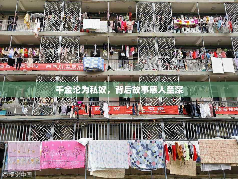 千金沦为私奴，背后故事感人至深