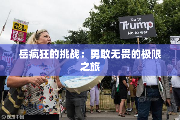 岳疯狂的挑战：勇敢无畏的极限之旅
