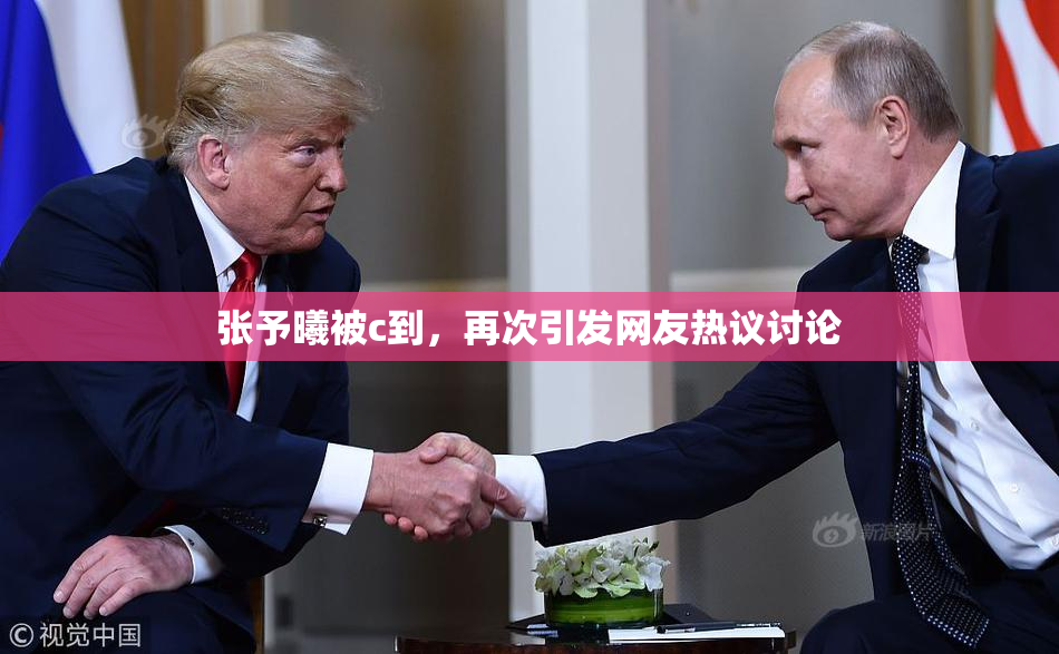 张予曦被c到，再次引发网友热议讨论