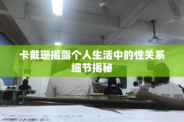 卡戴珊揭露个人生活中的性关系细节揭秘