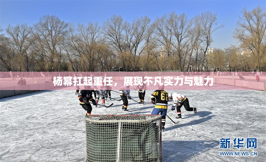 杨幂扛起重任，展现不凡实力与魅力