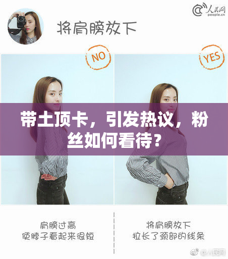 带土顶卡，引发热议，粉丝如何看待？