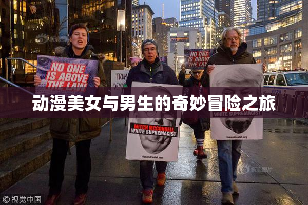 动漫美女与男生的奇妙冒险之旅