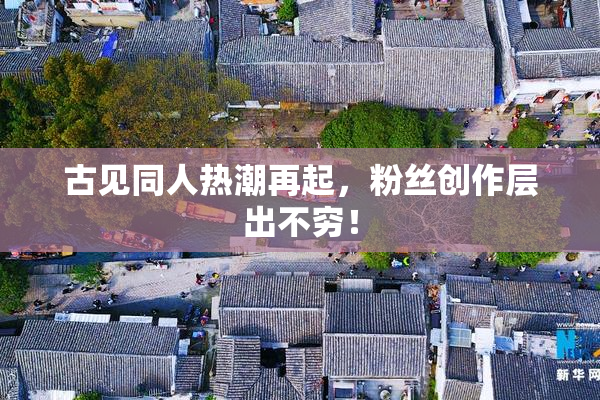 古见同人热潮再起，粉丝创作层出不穷！