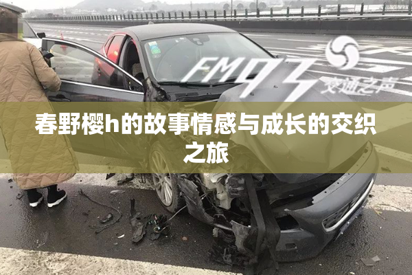 春野樱h的故事情感与成长的交织之旅
